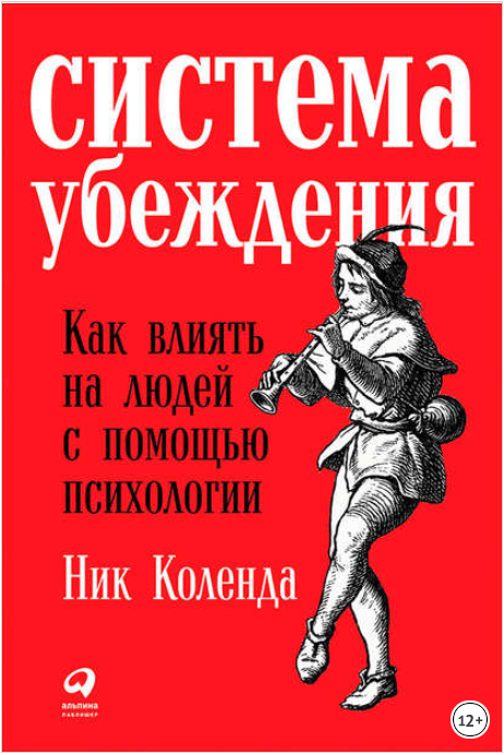 Система убеждения_ Как влиять на людей с помощью п_0.png